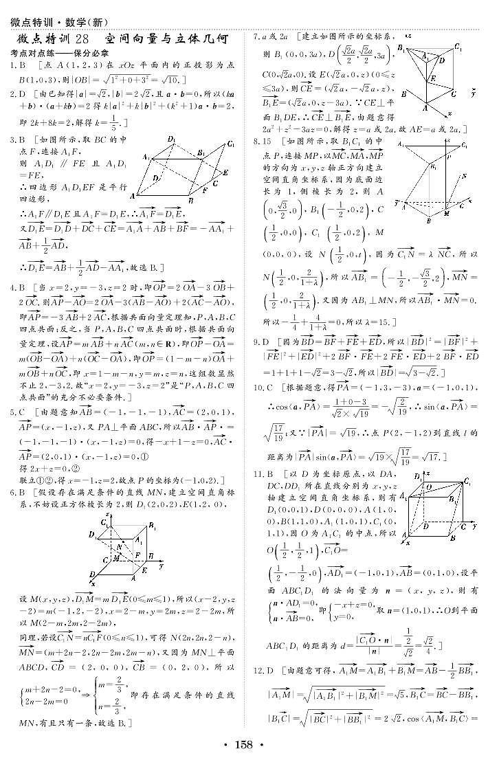 新高考数学一轮复习小题考点特训28 空间向量与立体几何（2份打包，原卷版+含解析）01