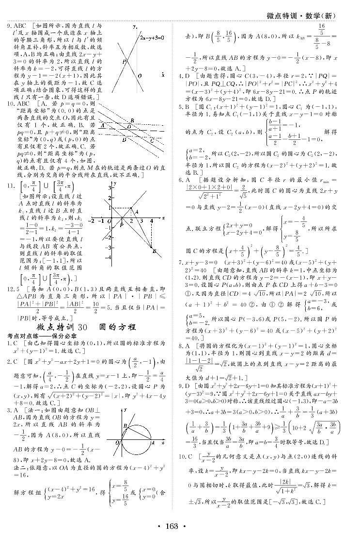 新高考数学一轮复习小题考点特训30 圆的方程（2份打包，原卷版+含解析）01