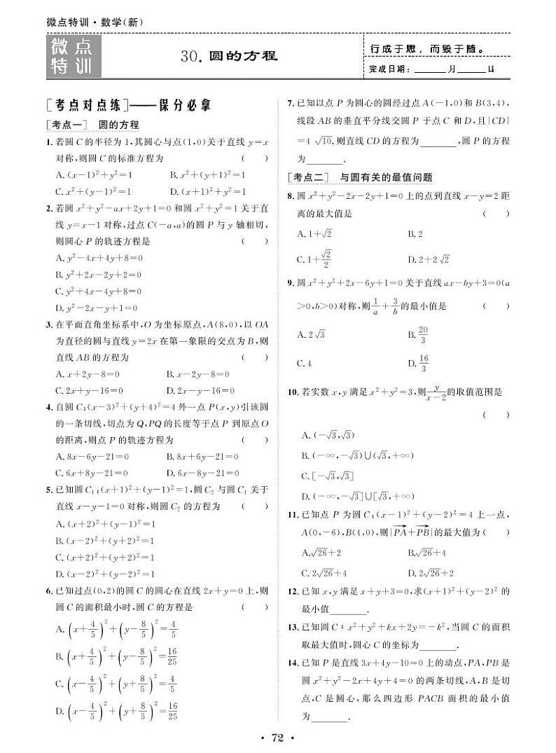 新高考数学一轮复习小题考点特训30 圆的方程（2份打包，原卷版+含解析）01
