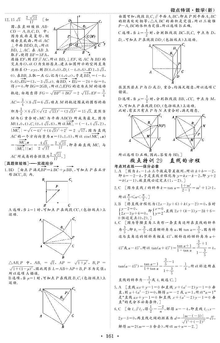 新高考数学一轮复习小题考点特训29 直线的方程（2份打包，原卷版+含解析）01
