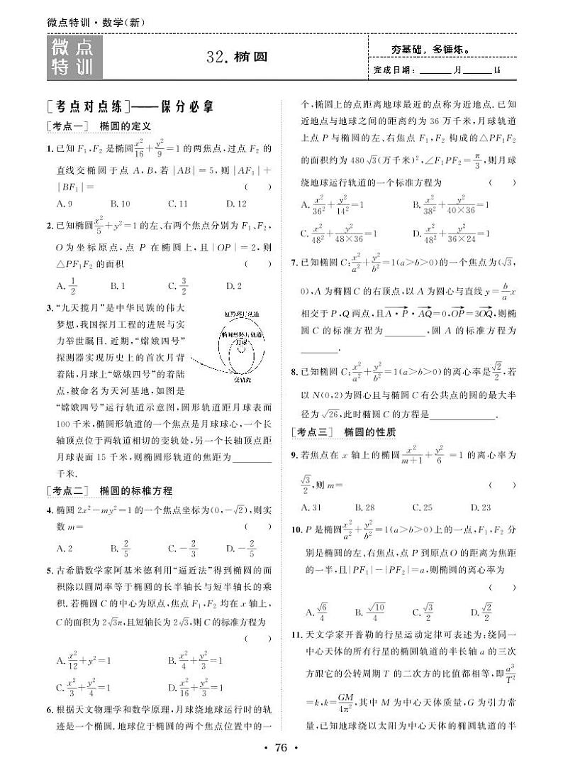 新高考数学一轮复习小题考点特训32 椭圆（2份打包，原卷版+含解析）01