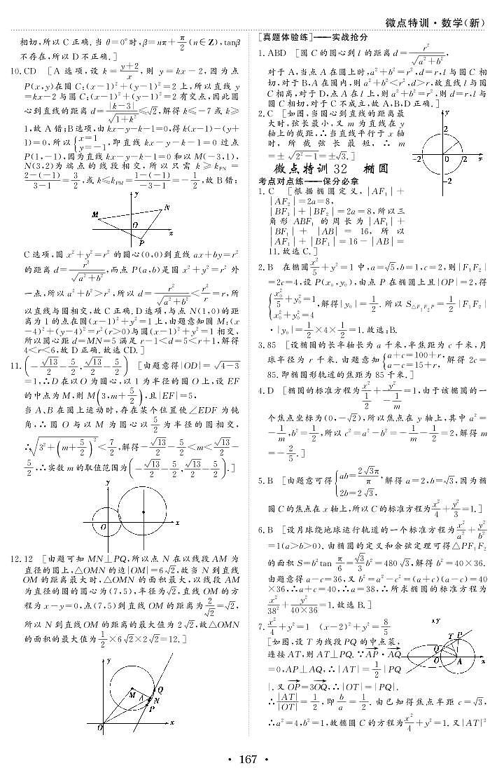 新高考数学一轮复习小题考点特训32 椭圆（2份打包，原卷版+含解析）01