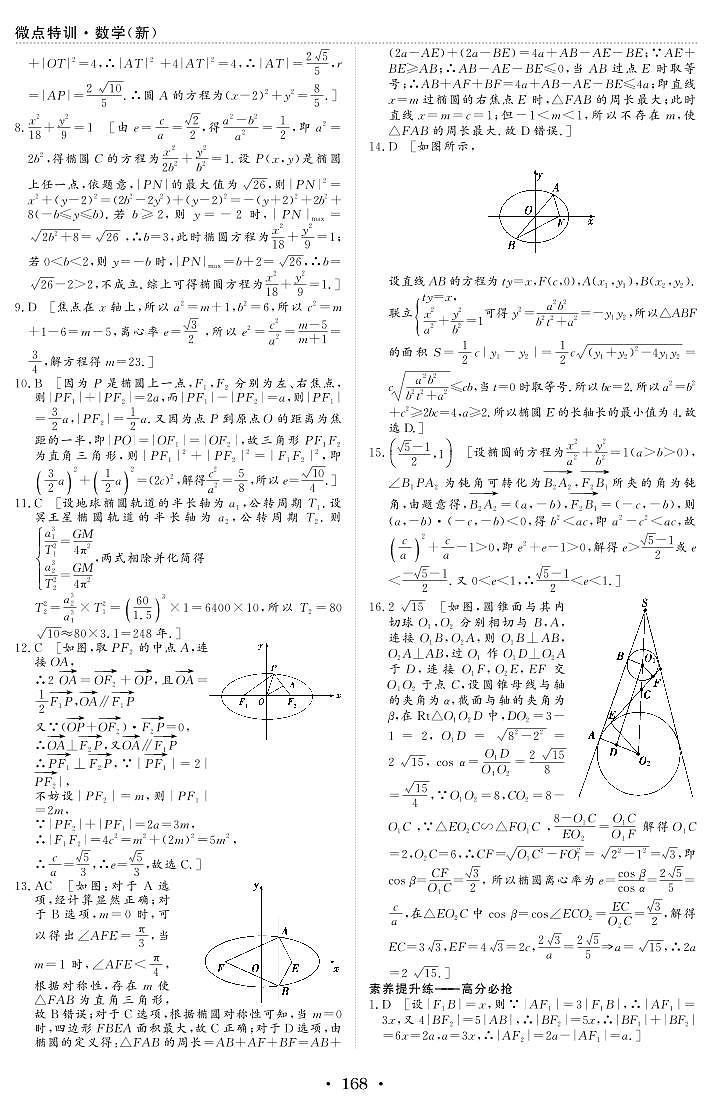 新高考数学一轮复习小题考点特训32 椭圆（2份打包，原卷版+含解析）02