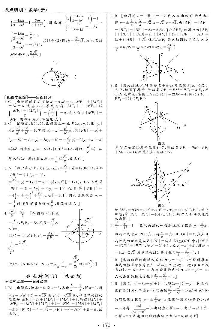 新高考数学一轮复习小题考点特训33 双曲线（2份打包，原卷版+含解析）01