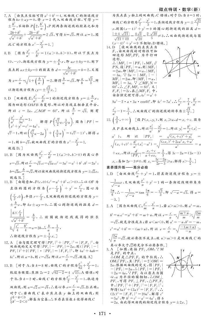 新高考数学一轮复习小题考点特训33 双曲线（2份打包，原卷版+含解析）02