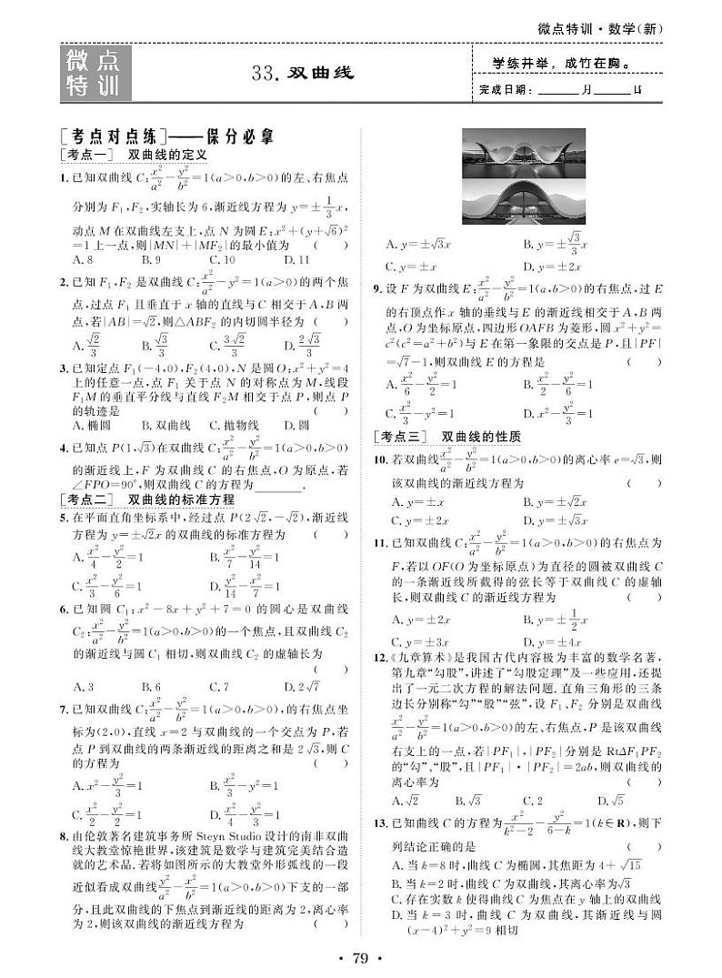 新高考数学一轮复习小题考点特训33 双曲线（2份打包，原卷版+含解析）01