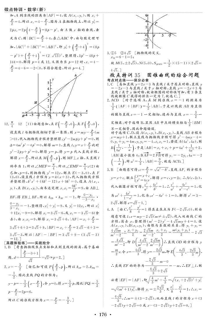 新高考数学一轮复习小题考点特训35 圆锥曲线的综合问题（2份打包，原卷版+含解析）01