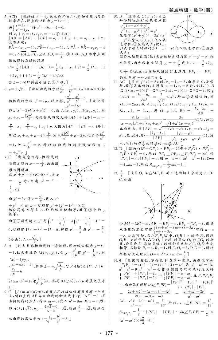 新高考数学一轮复习小题考点特训35 圆锥曲线的综合问题（2份打包，原卷版+含解析）02