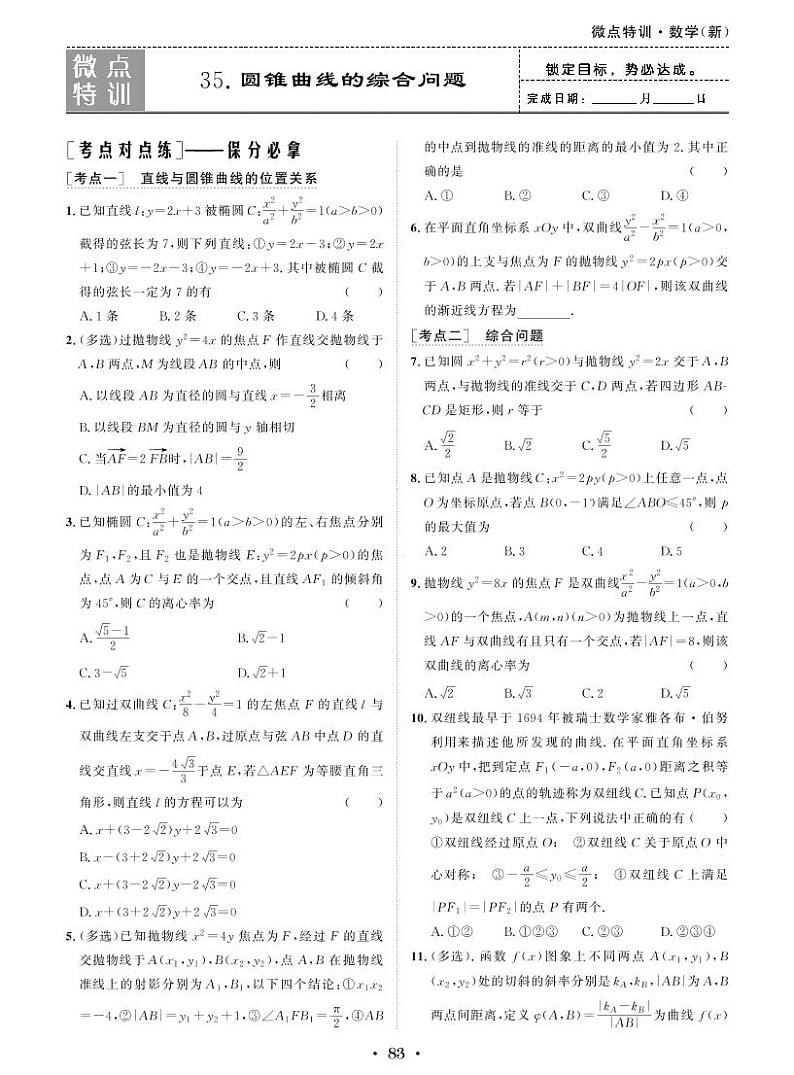 新高考数学一轮复习小题考点特训35 圆锥曲线的综合问题（2份打包，原卷版+含解析）01
