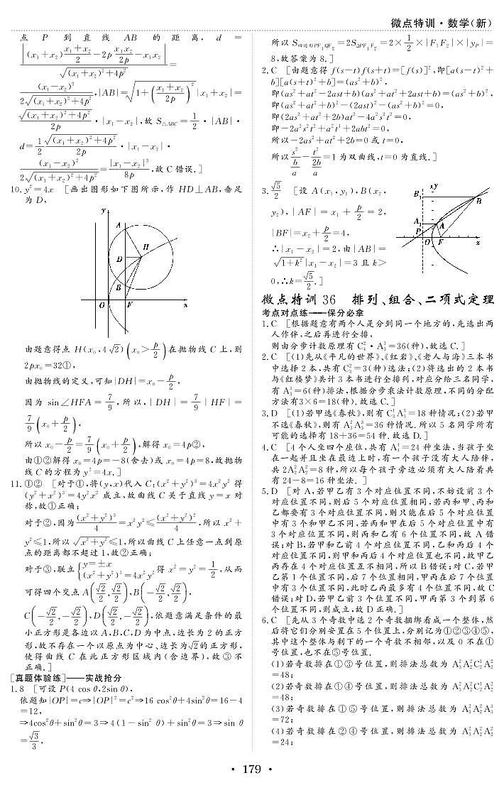 微点特训36 排列、组合、二项式定理 参考答案第1页