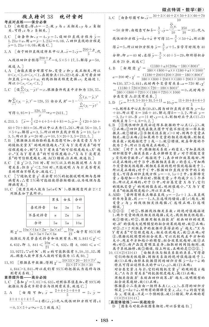 微点特训38 统计案例 参考答案第1页