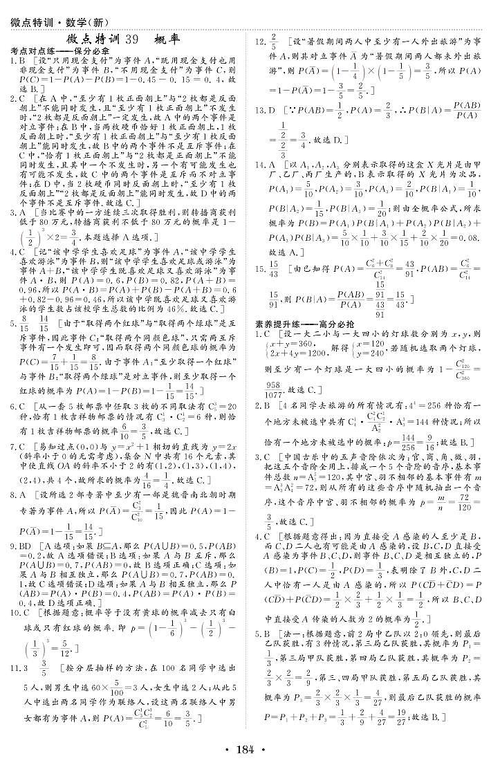 微点特训39 概率 参考答案第1页