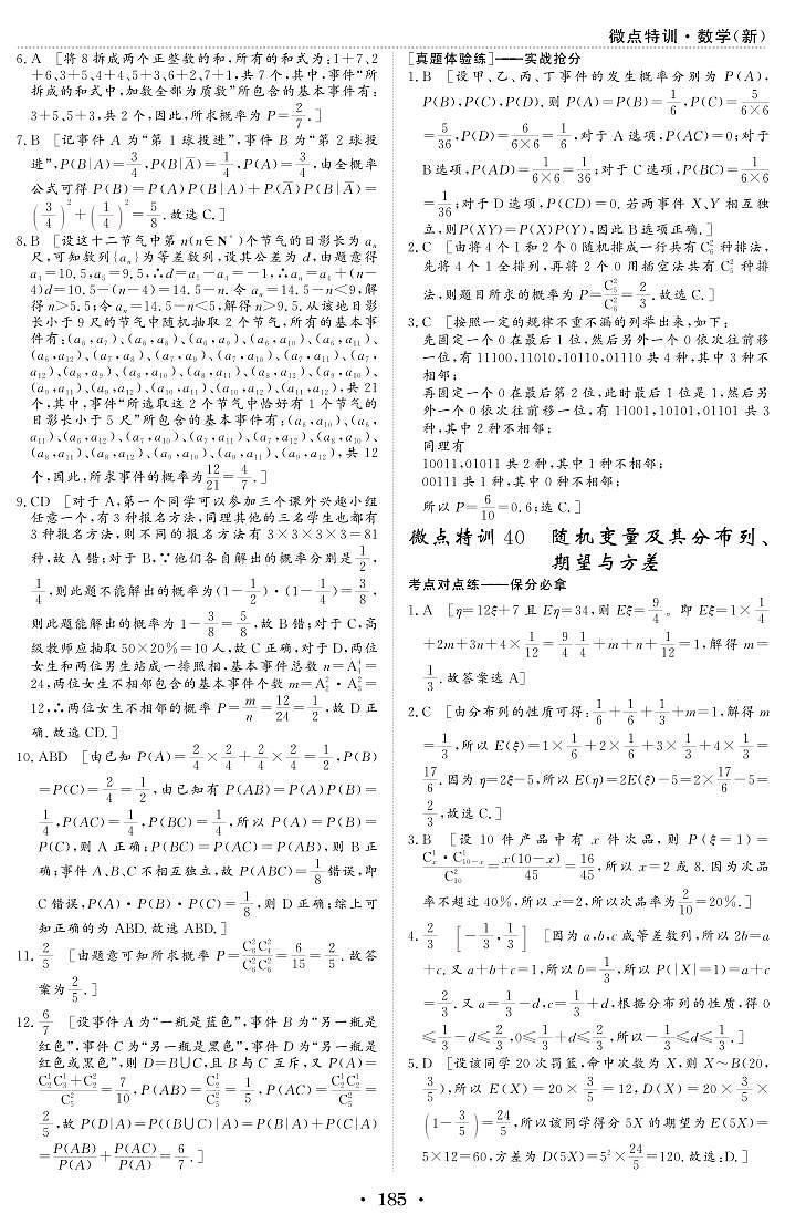 微点特训40 随机变量及其分布列、期望与方差 参考答案第1页