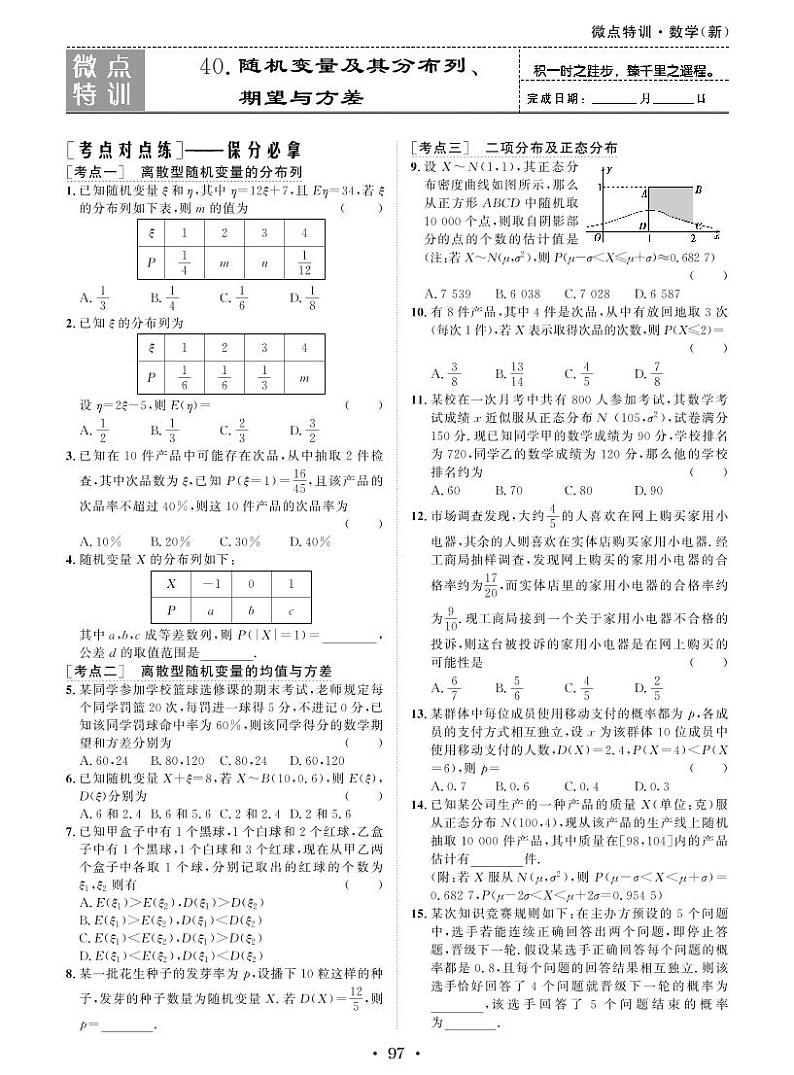 微点特训40 随机变量及其分布列、期望与方差第1页