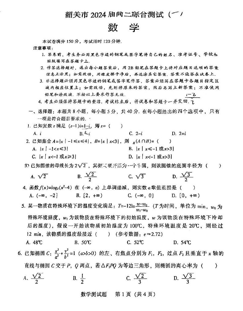 广东省韶关市2024届高三综合测试（一）数学试题及答案01