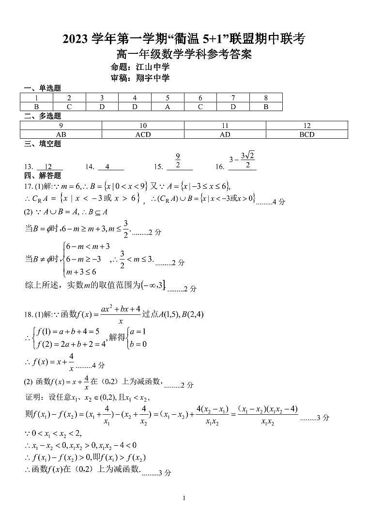 浙江“衢温5+1”联盟2023-2024学年高一上学期期中联考数学试题及参考答案01