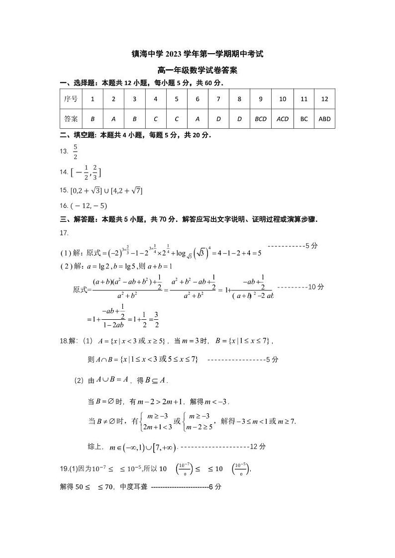 浙江省宁波市镇海中学2023-2024学年高一上学期11月期中考试数学试题01