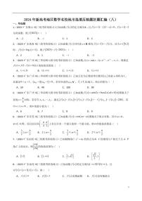 2024年新高考地区数学名校地市选填压轴题好题汇编（八）