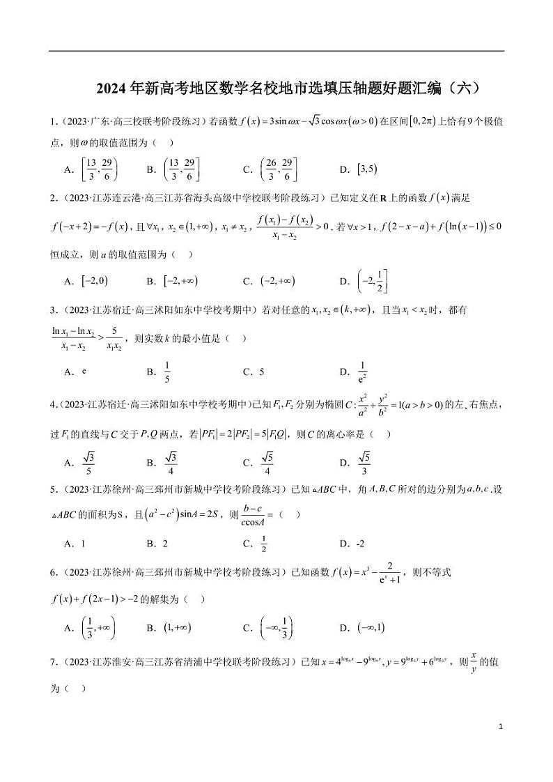 2024年新高考地区数学名校地市选填压轴题好题汇编（六）第1页