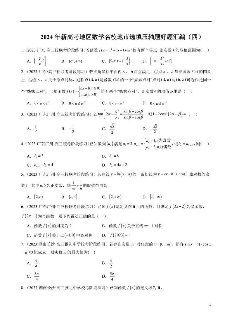 2024年新高考地区数学名校地市选填压轴题好题汇编（四）第1页