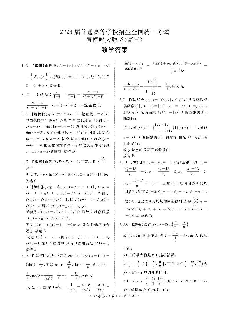 2023青桐鸣高三数学联考试题及参考答案01