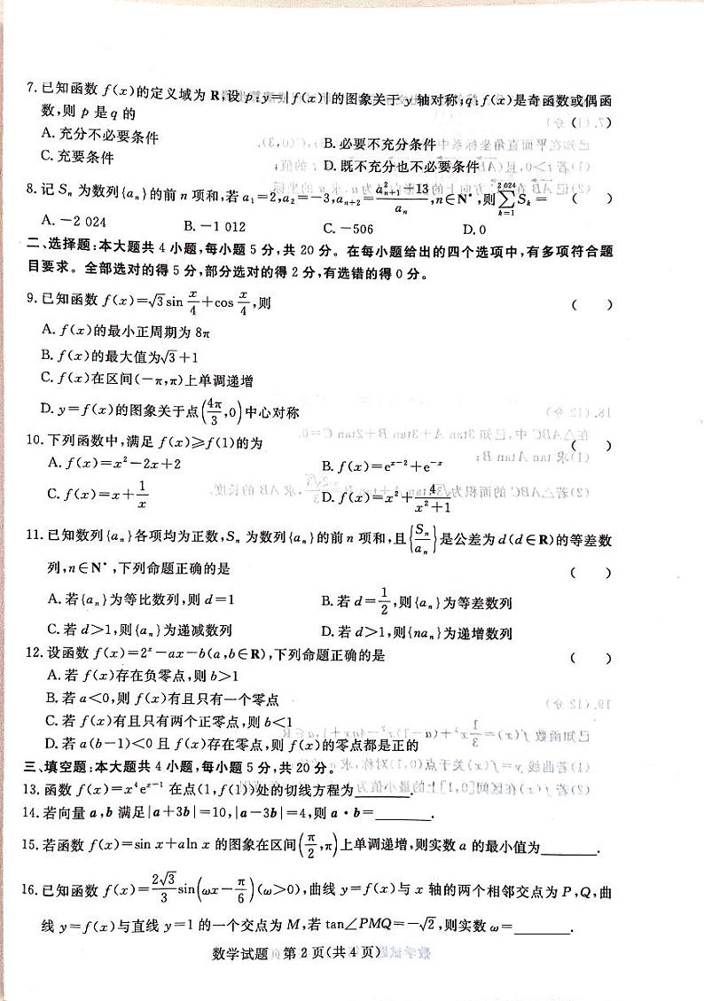 2023青桐鸣高三数学联考试题及参考答案02