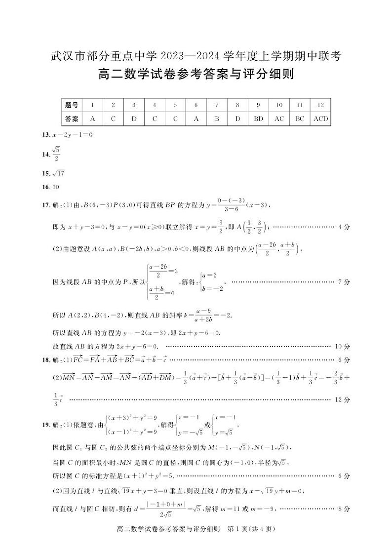 2023武汉市部分重点学校高二上学期期中联考数学试卷及参考答案01