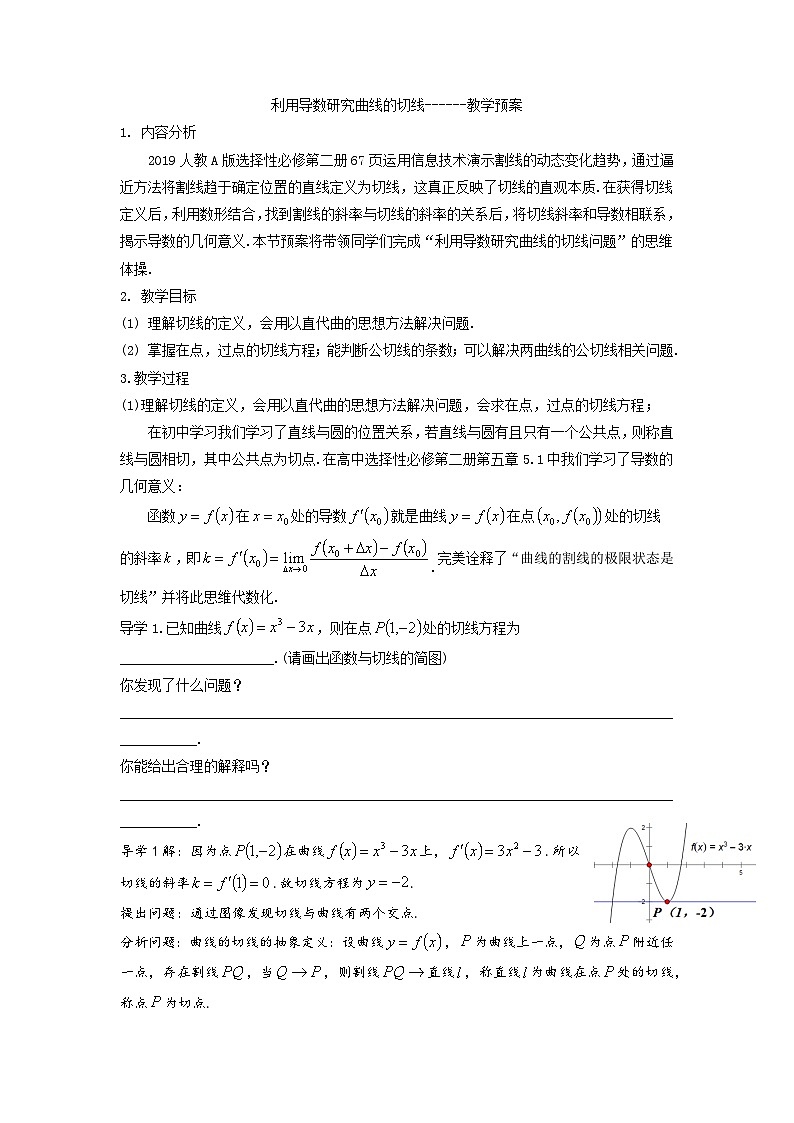 5.1.2利用导数研究曲线的切线教案  高中数学人教A版（2019）选择性必修第二册01