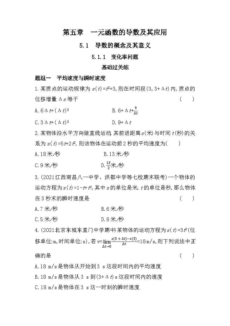 5.1.1变化率问题梯度式训练  高中数学人教A版（2019）选择性必修第二册01