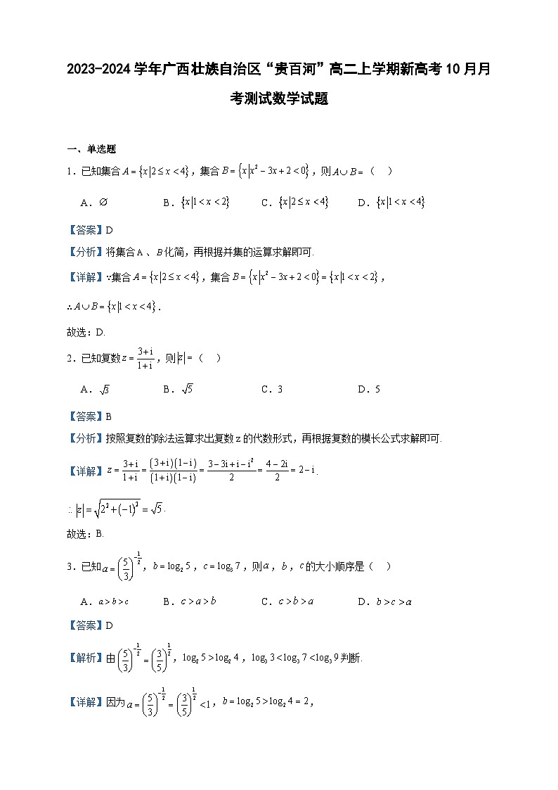 2023-2024学年广西壮族自治区“贵百河”高二上学期新高考10月月考测试数学试题含答案01