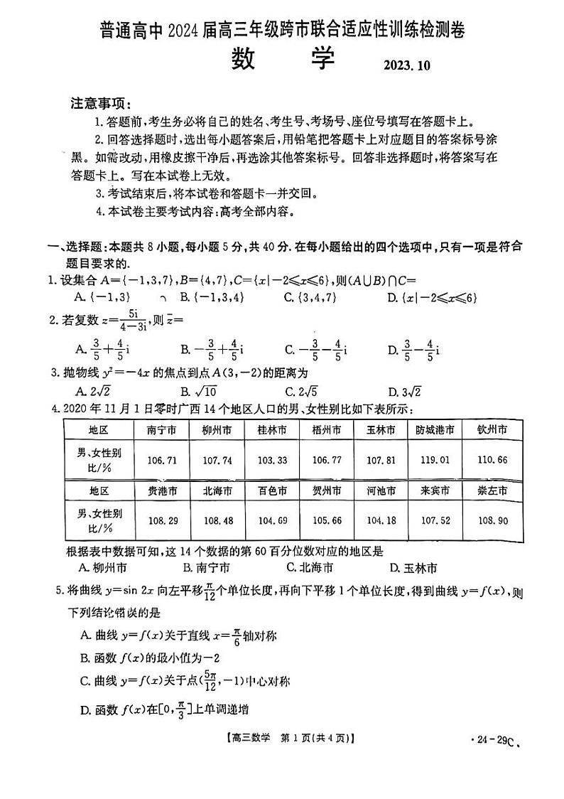 广西高三2023年10月跨市联合适应性训练检测 数学试题（含答案）第1页