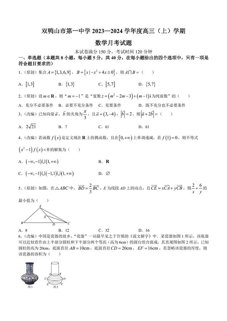 黑龙江双鸭山市2023年高三10月月考 数学试题（含答案）第1页