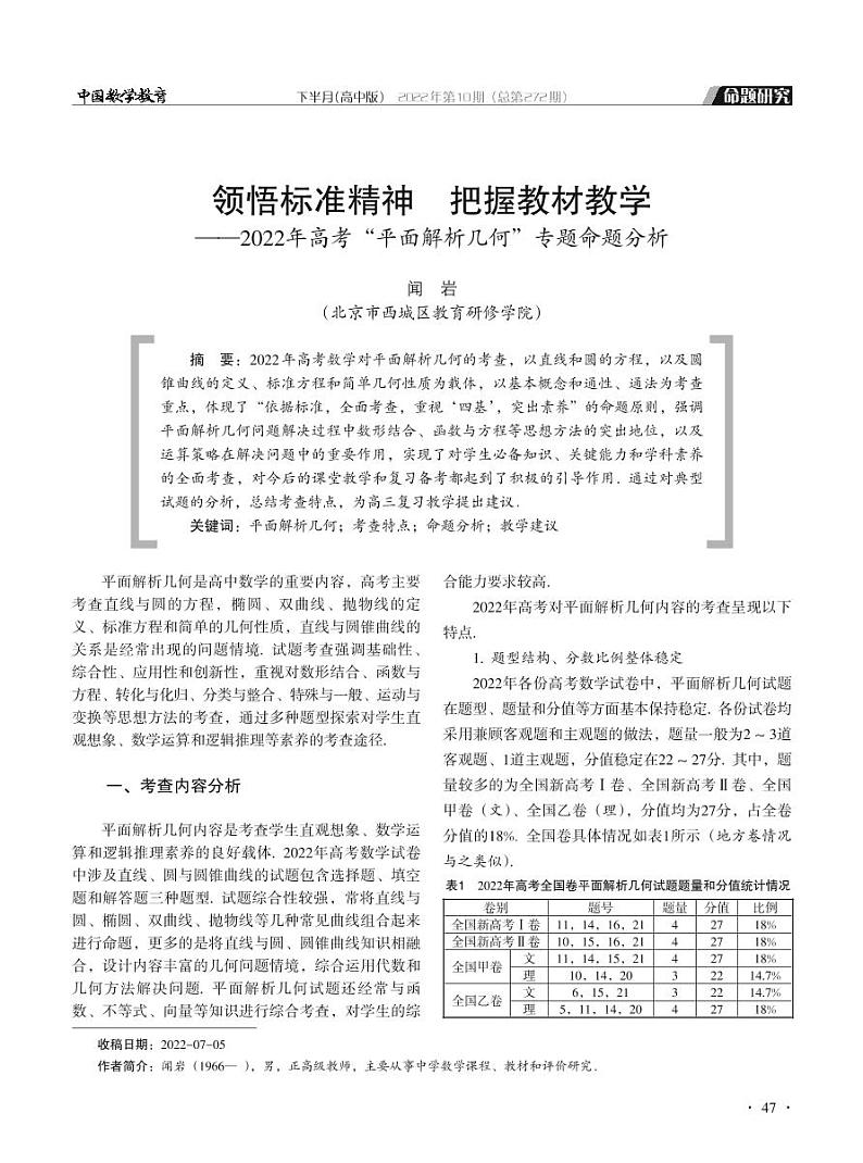 领悟标准精神 把握教材教学——2022年高考“平面解析几何”专题命题分析第1页