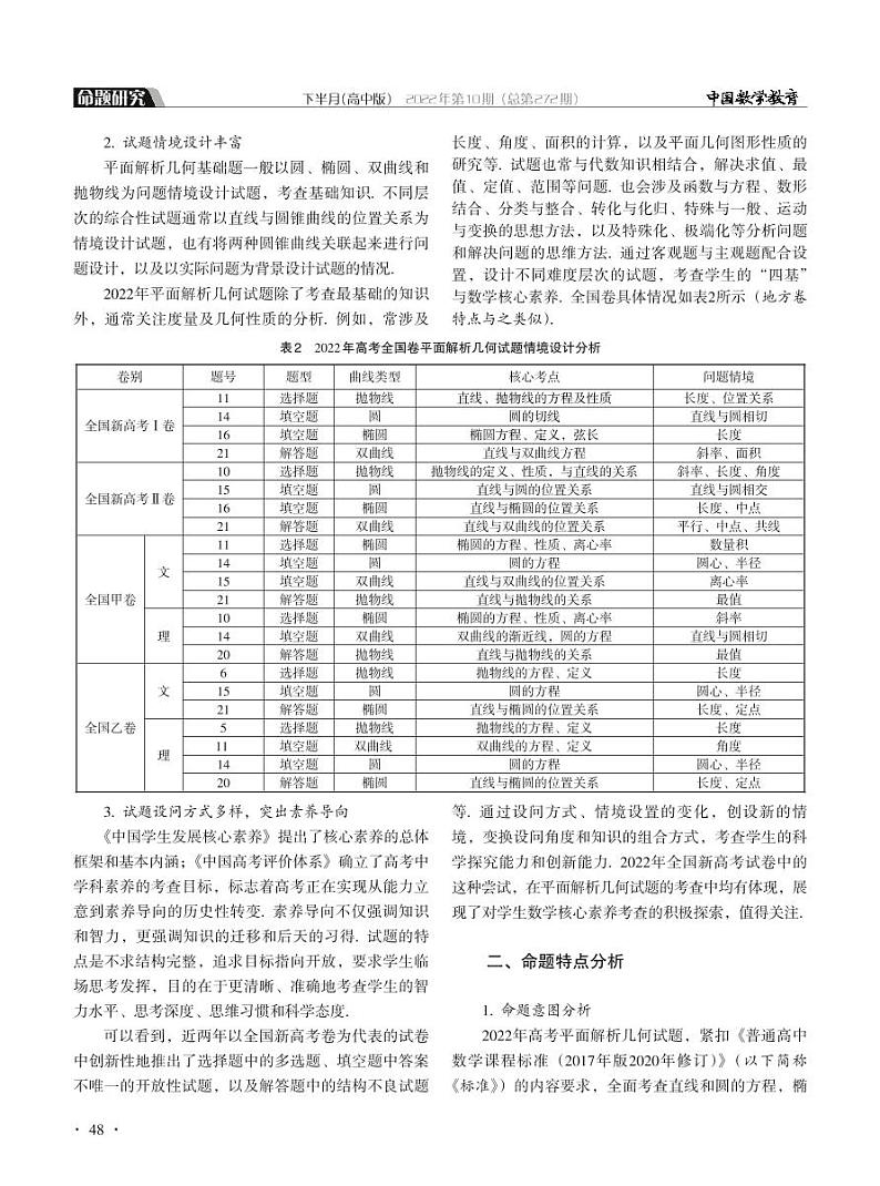 领悟标准精神 把握教材教学——2022年高考“平面解析几何”专题命题分析第2页