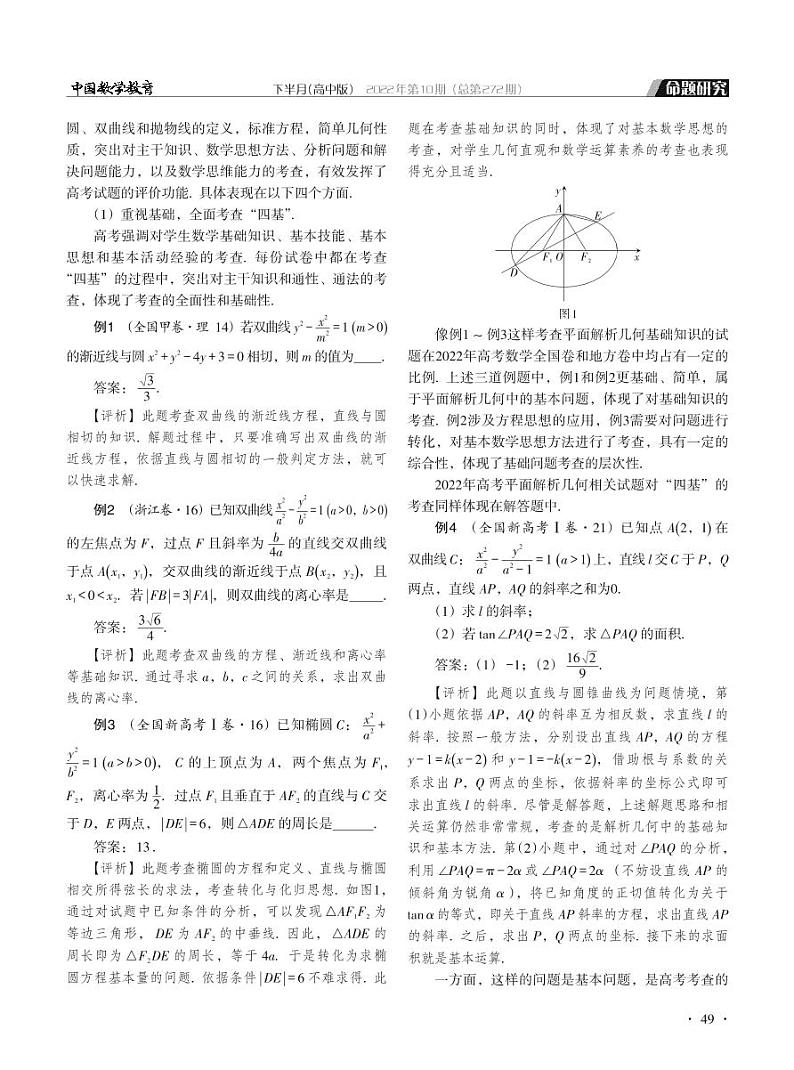 领悟标准精神 把握教材教学——2022年高考“平面解析几何”专题命题分析第3页