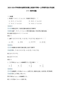 2023-2024学年贵州省贵阳市第三实验中学高一上学期学业水平监测（一）数学试题含答案