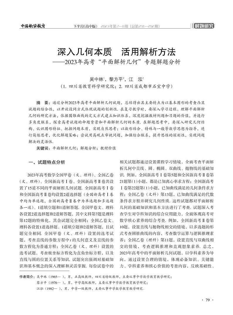 深入几何本质 活用解析方法——2023年高考“平面解析几何”专题解题分析第1页