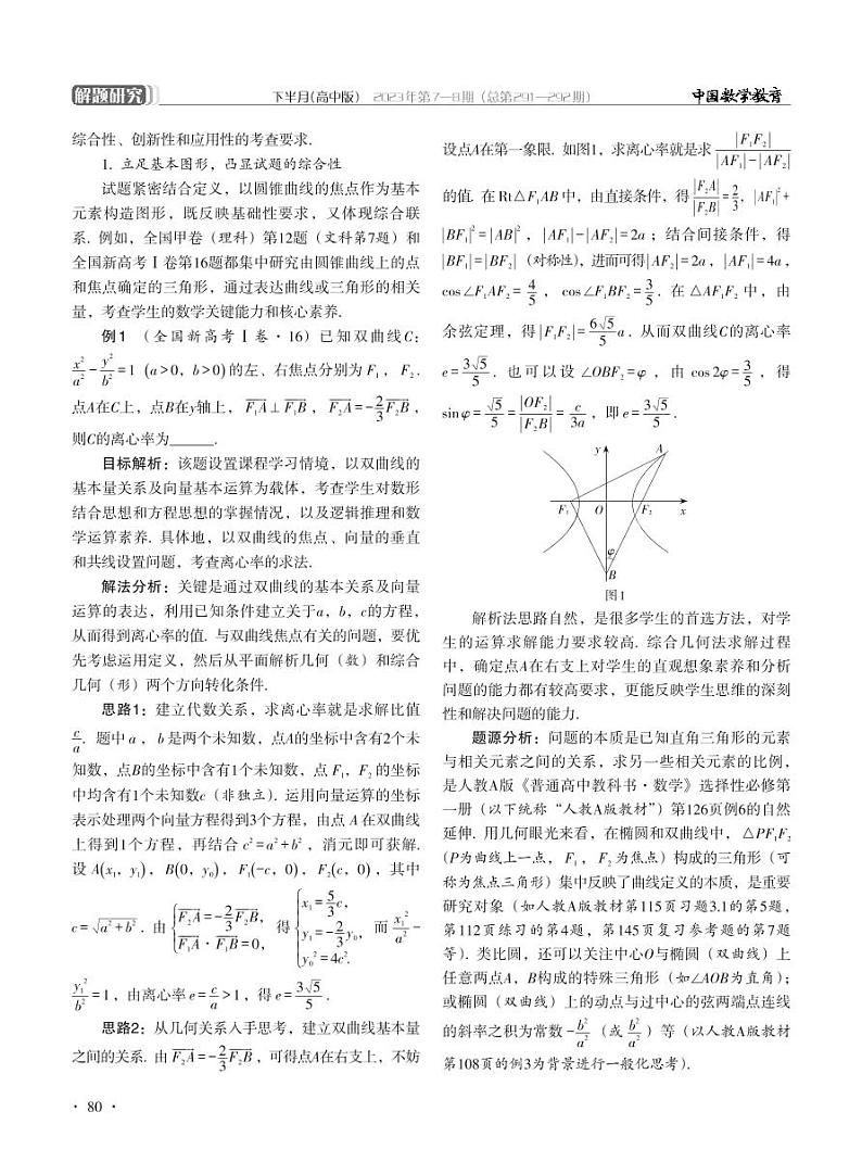 深入几何本质 活用解析方法——2023年高考“平面解析几何”专题解题分析第2页