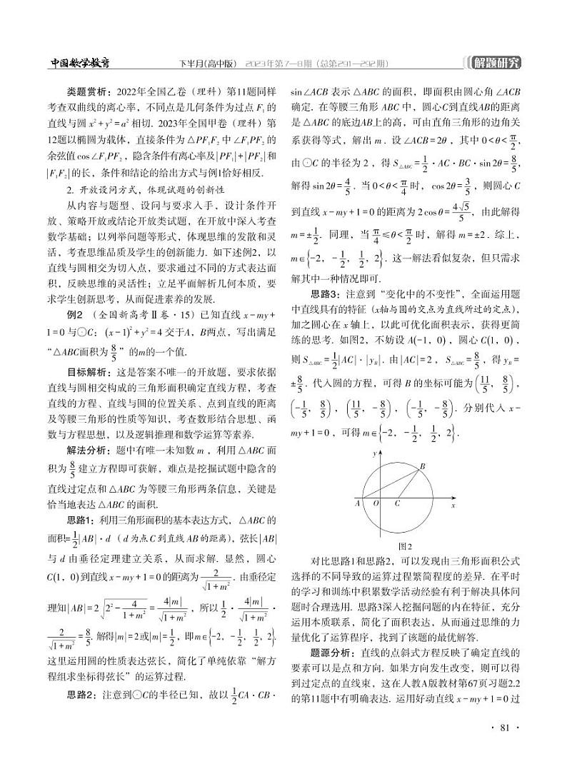 深入几何本质 活用解析方法——2023年高考“平面解析几何”专题解题分析第3页