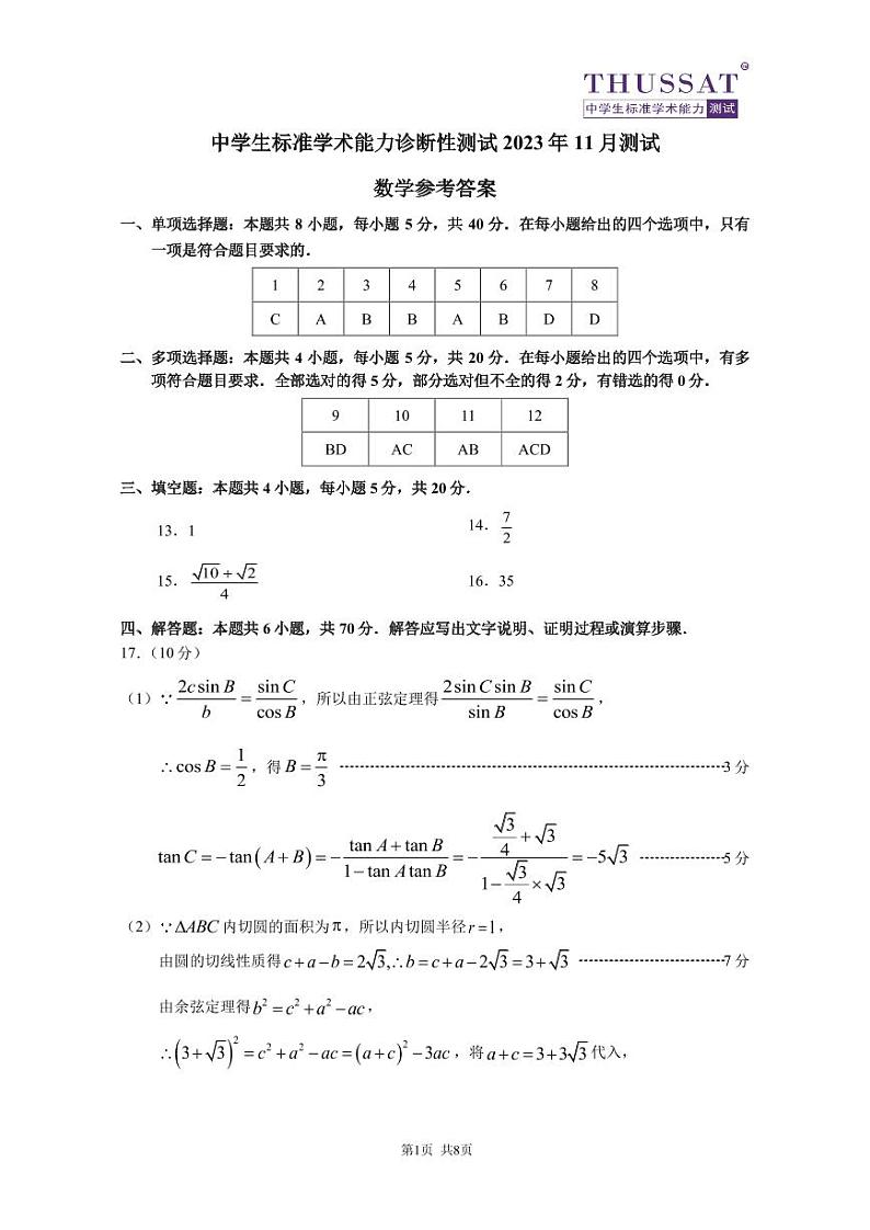 THUSSAT2023年11月诊断性测试数学答案第1页