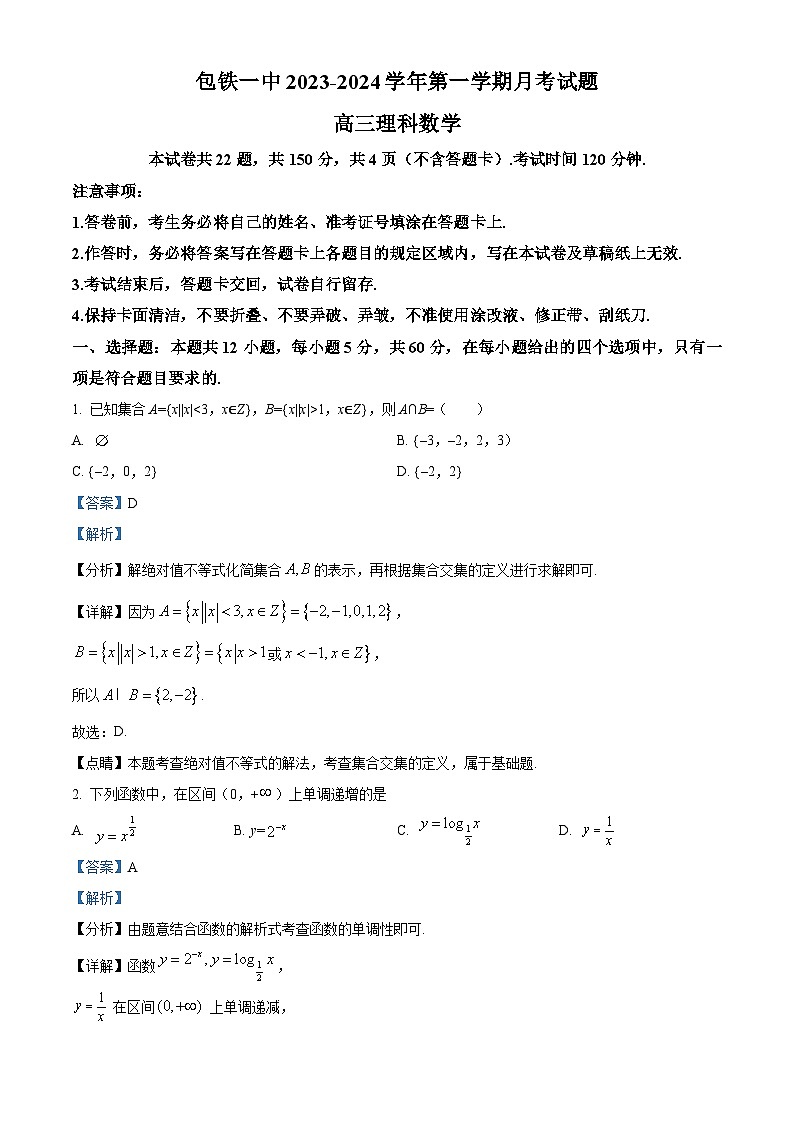 内蒙古包头市铁路第一中学2023-2024学年高三上学期第一次月考数学（理）试题含解析第1页