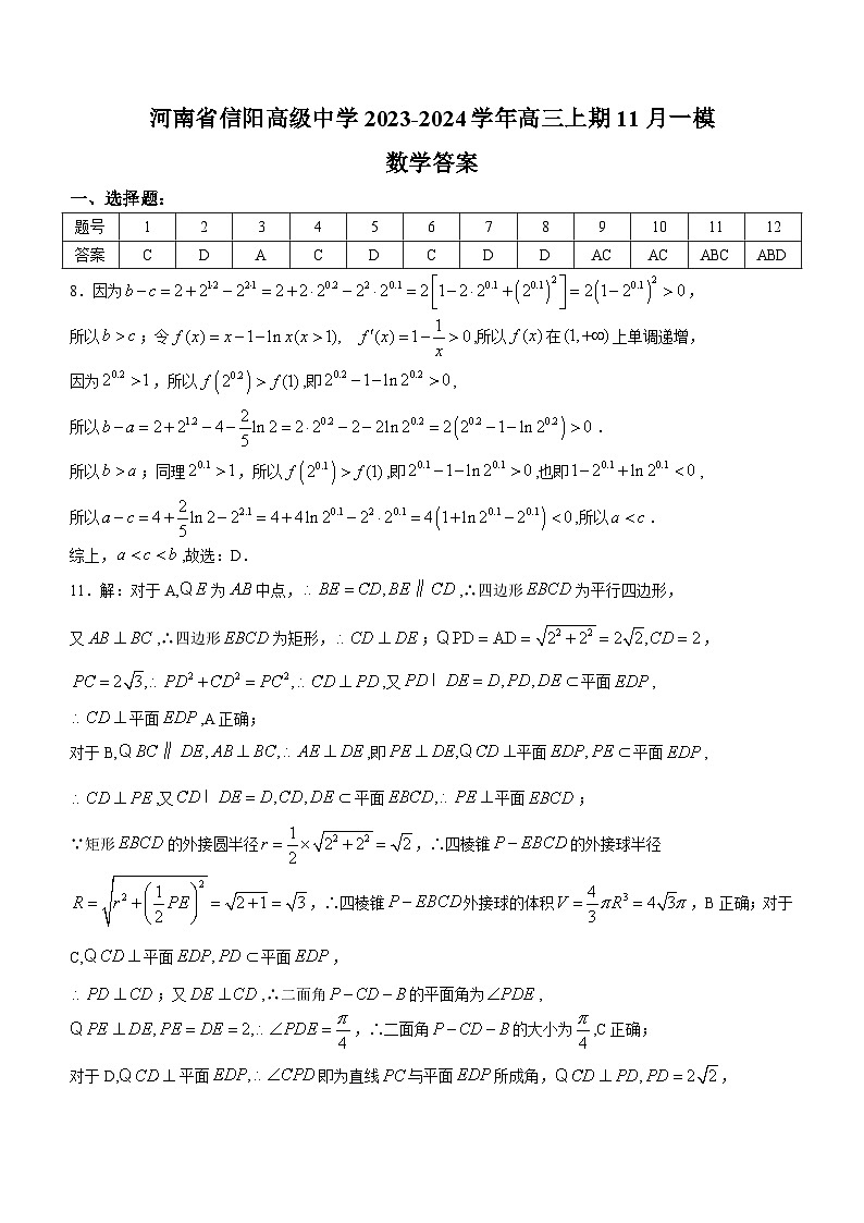 河南省信阳市信阳高级中学2023—2024学年高三上学期第一次模拟数学答案第1页