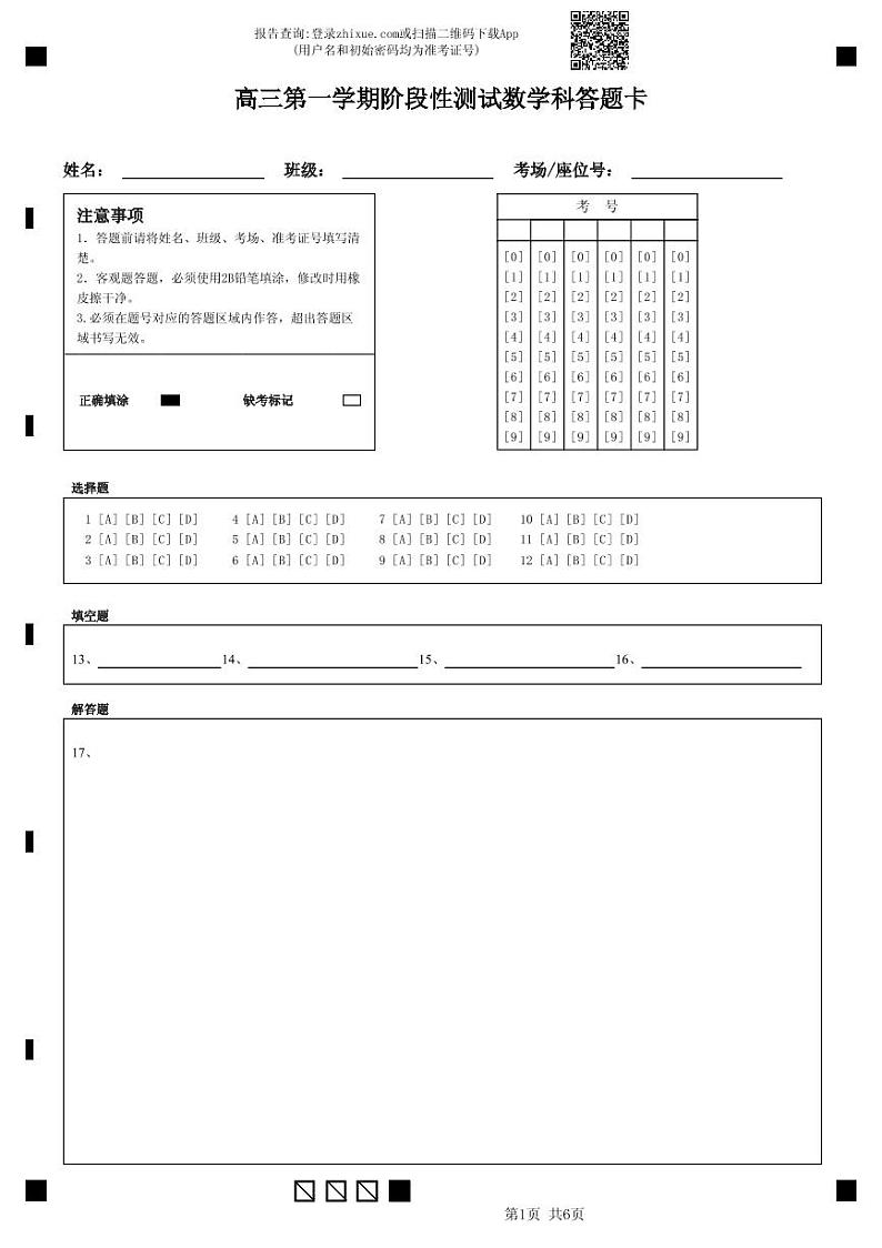 高三第一学期阶段性测试数学科答题卡第1页