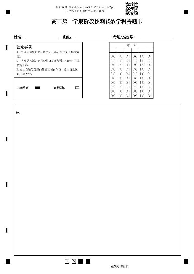 高三第一学期阶段性测试数学科答题卡第3页