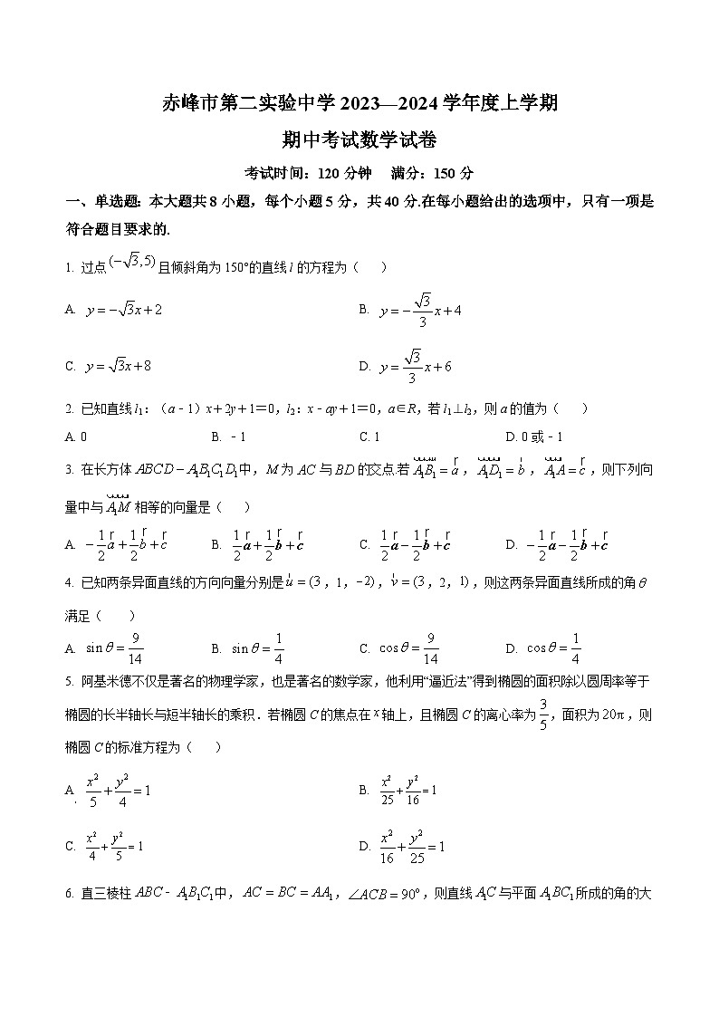 2024自治区赤峰第二实验中学高二上学期期中考试数学试题含解析01
