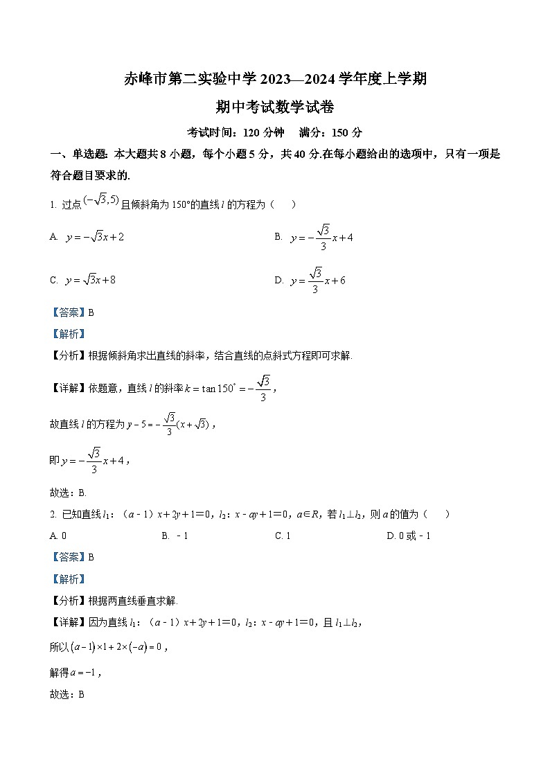 2024自治区赤峰第二实验中学高二上学期期中考试数学试题含解析01