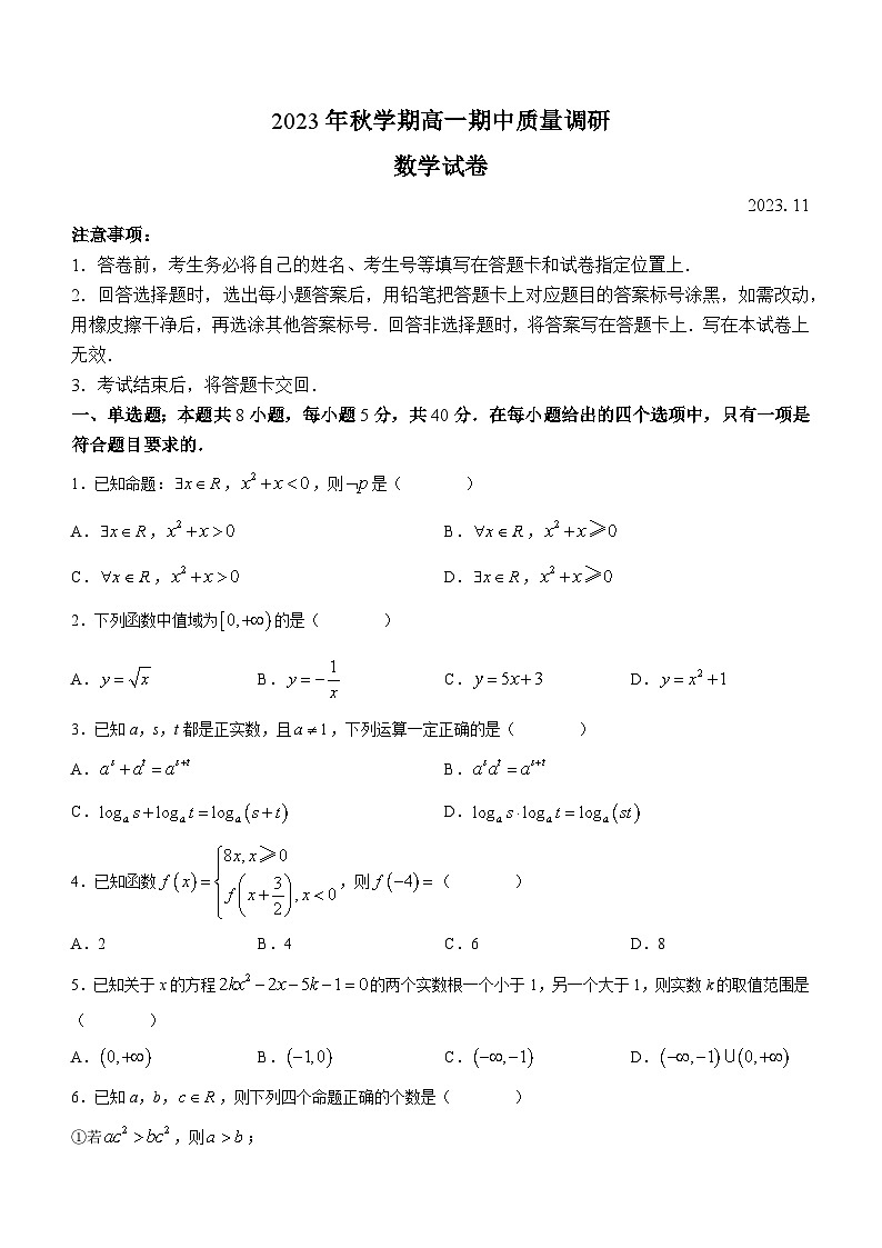江苏省常州市金坛区2023-2024学年高一上学期期中质量调研数学试卷01