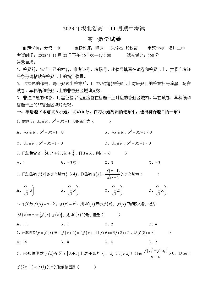 湖北省孝感市大悟一中等学校2023-2024学年高一上学期11月期中联考数学试题第1页