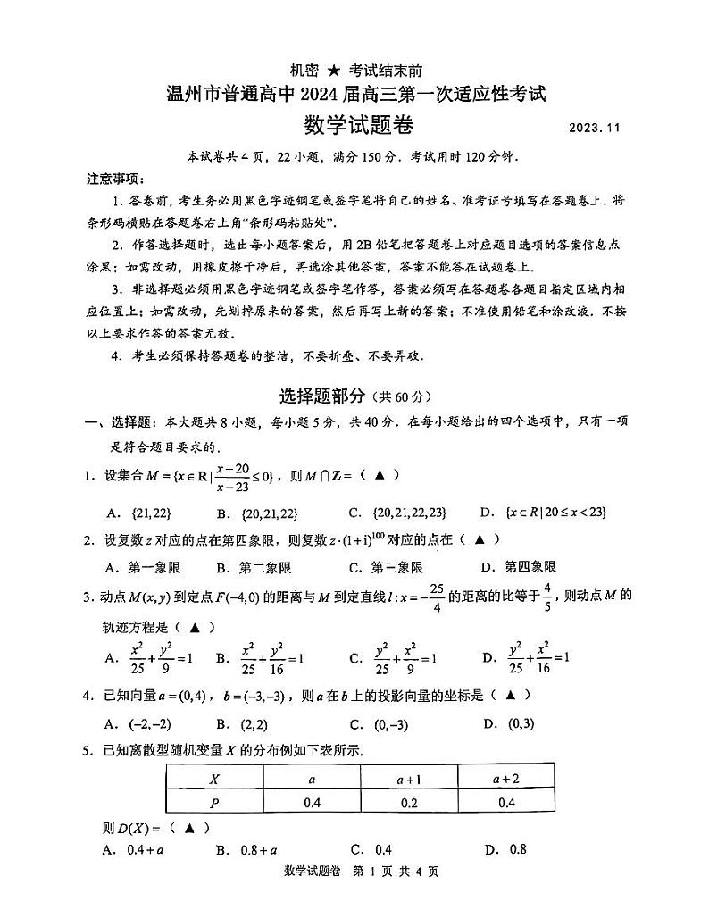 2024届浙江省温州市高三一模数学试题（含答案）01