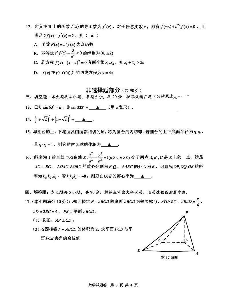 2024届浙江省温州市高三一模数学试题（含答案）03